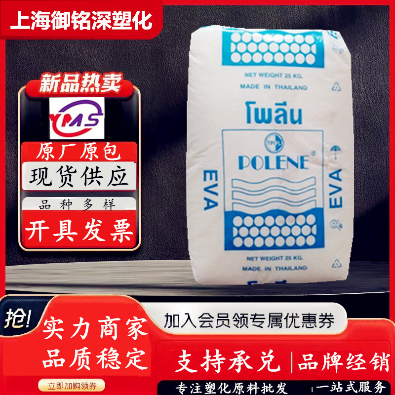EVA泰国石化N8038耐低温中空吹塑注塑片材玩具鞋底发泡挤出MV1055