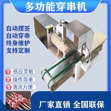 自动穿串机年糕鱿鱼毛肚穿串器豆腐海带面筋豆皮牛羊猪肉片穿串机