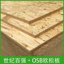 無醛歐松板OSB定向刨花板松木輕鋼別墅家裝工裝裝修打底包裝吊頂