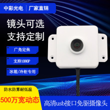 500万像素支持1080P冰箱冰柜内有防雾封闭处理监控USB摄像头模组