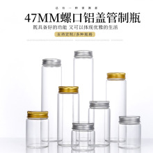 47mm螺口玻璃瓶铝盖管制糖果许愿瓶礼盒沉香烟丝虫草瓶