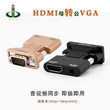 同屏器高清线1920*1080p母HDMI转vga公电脑机顶盒转换电视显示屏