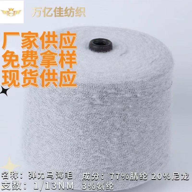 13支弹力马海毛纱线秋冬花式纱拉毛纱混纺毛纱工厂现货直销