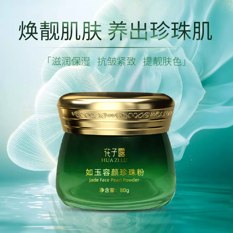 花子露如玉容颜珍珠粉补水保湿软膜粉改善暗黄提亮肤色美容面膜粉