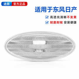 专用于新骐达奇骏启辰阳光逍客颐达轩逸转向灯罩骊威叶子板转向灯
