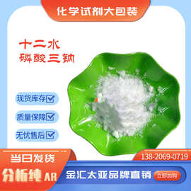 分析纯磷酸三钠/磷酸钠试剂白色结晶颗粒25kg现货