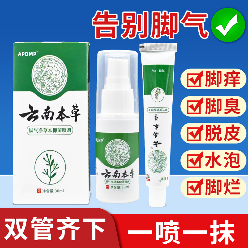 正品云南本草脚气药喷剂脚气膏脚臭脚痒脱皮脚汗通用喷雾