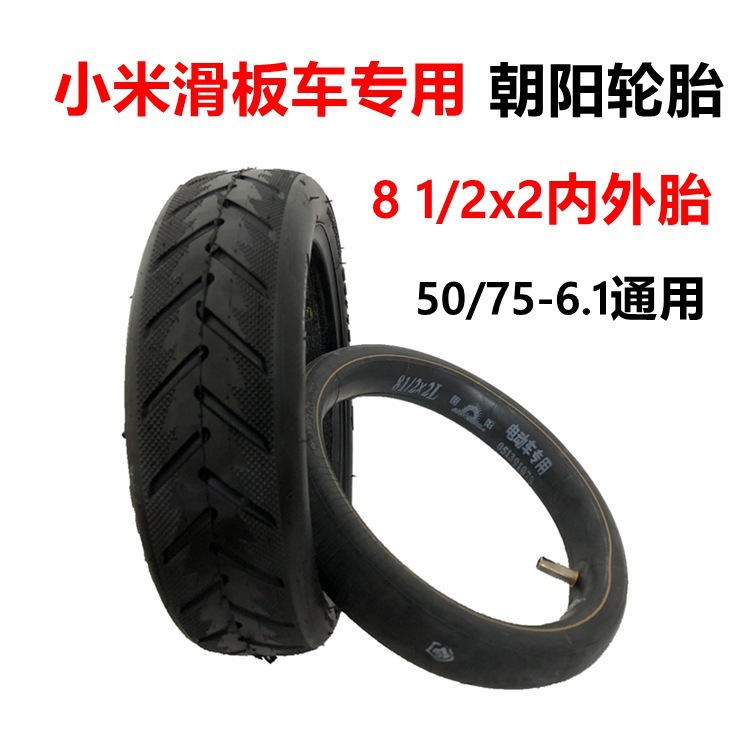 小米m365电动滑板车真空胎8 1/2x2内胎外胎pro8.5寸加厚朝阳轮胎