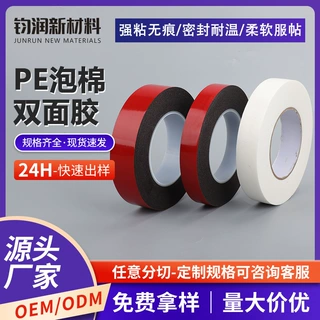 pe泡棉双面胶模切高粘无痕胶隔音车载泡沫海绵胶亚克力泡棉胶厂家