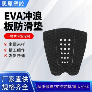 冲浪板配件防滑垫止滑垫后跟脚垫小尾垫3M背胶eva防滑垫桨板胶垫