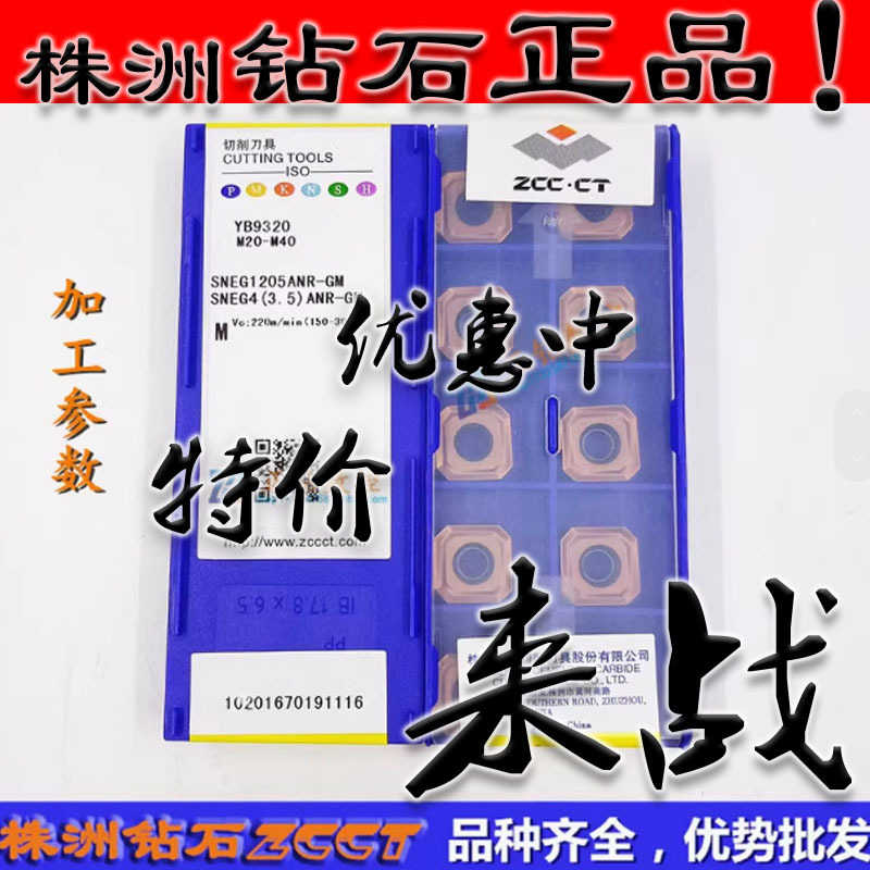 ZC原装正品株洲数控四方铣削刀片SNEG1205ANR-GM YB9320不锈钢
