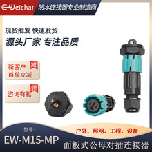 E-Weichat公母對插線對板接頭M15面板式防水對接頭3P防水航空插頭