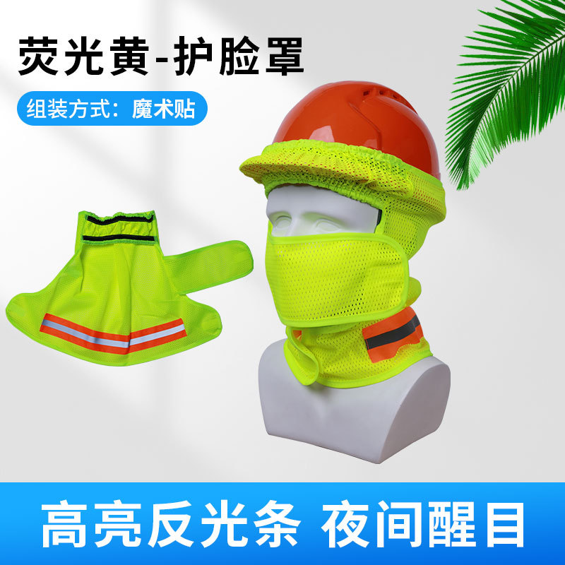 형광 노란색 통기성 안면 보호대(안전 헬멧은 포함되어 있지 않음)