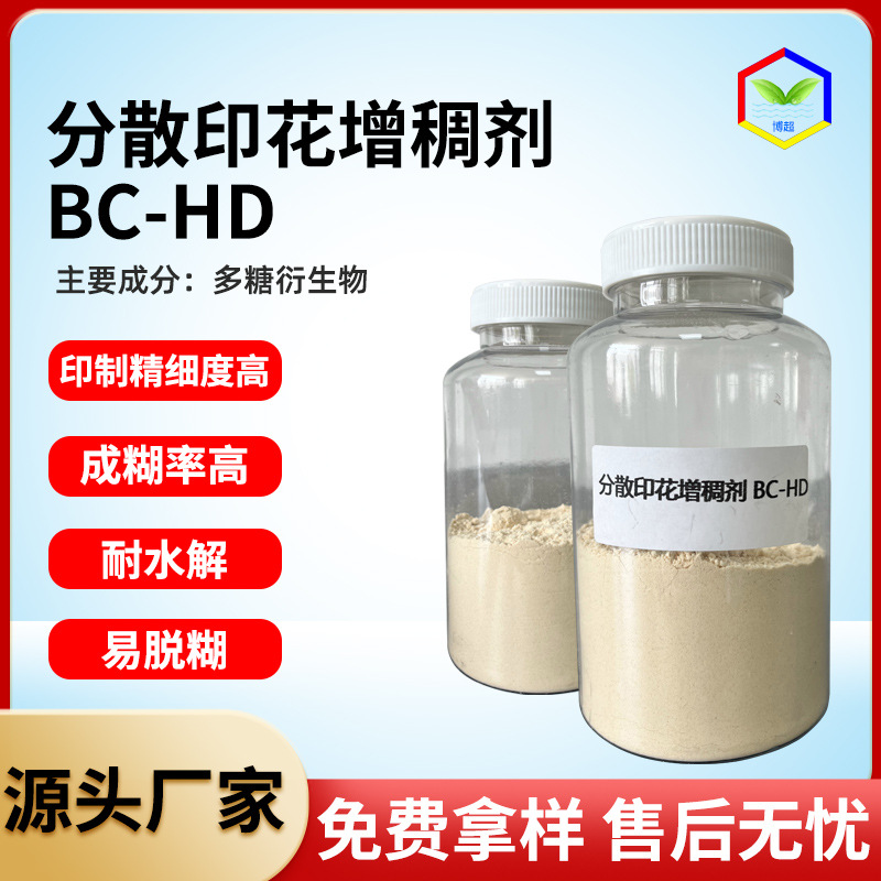 分散印花增稠剂纺织物分散印花增稠剂耐水解易水洗环保印花糊料