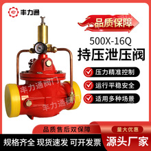 持压泄压阀500X-16Q消防水利管道控制水位调节安全阀门DN100 125