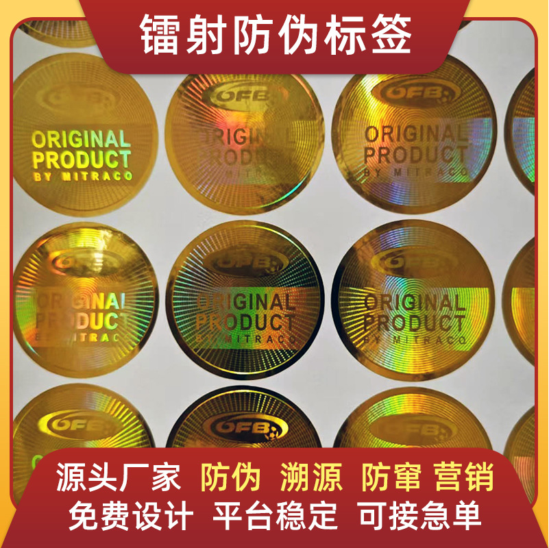 激光标签镭射激光全息防伪标签镭射封口贴3D激光防伪标签定制