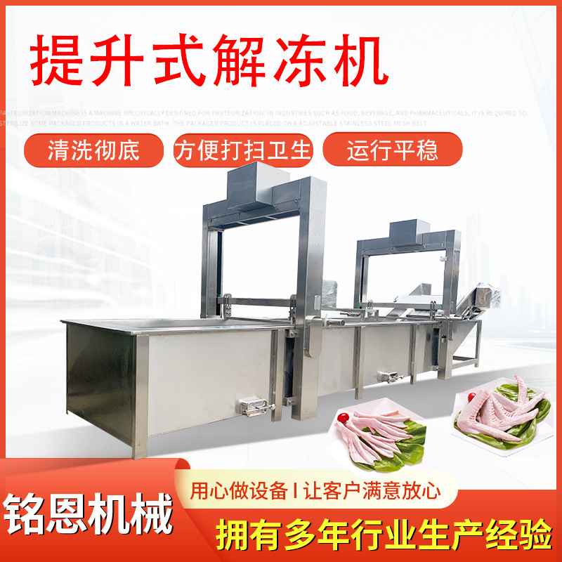 乌贼鱼水浴式解冻机 牛羊解冻设备 鸡爪解冻流水线 冰盘化冻机