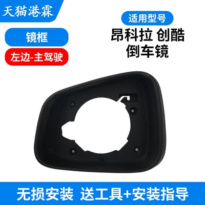 Encore Mokka Rearview Mirror Housing, Trax Reversing Mirror Housing, Mirror Lens Frame (Rear mirror/rearview mirror assembly) - 13-18-encore-chuangku-black-frame-main-driver