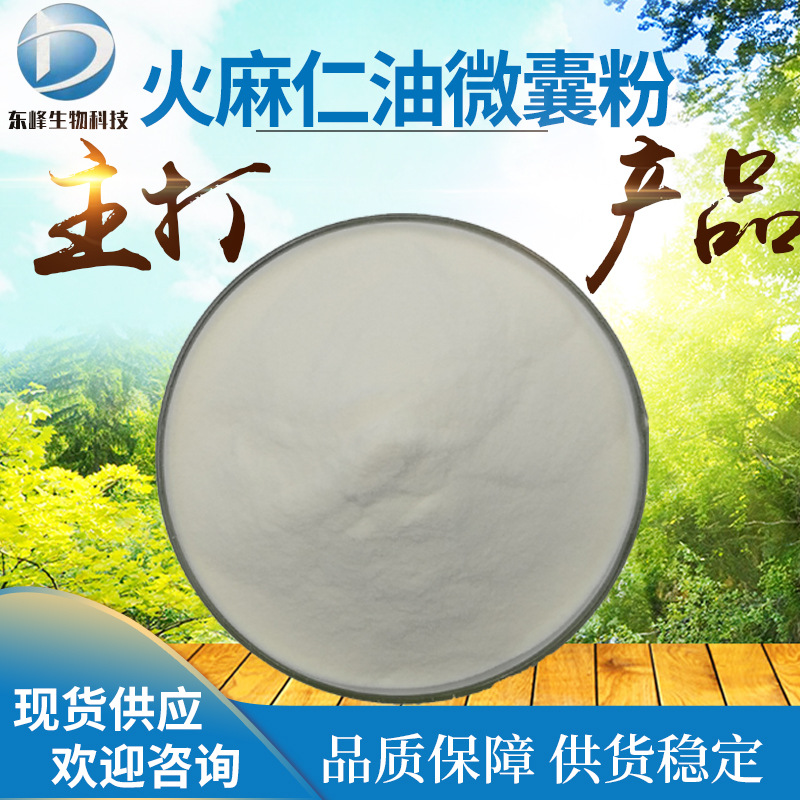 80%火麻仁油微囊粉 包邮火麻仁油粉水溶性现货供应火麻仁油微囊粉