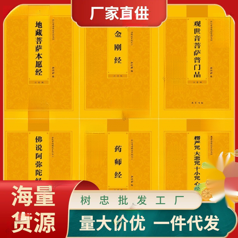 佛经注音本地藏经金刚经拼音普门品阿弥陀童子药师心经楞严大悲咒