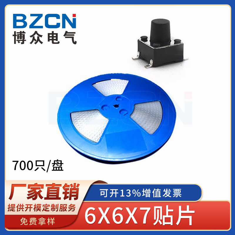 博众厂家直销轻触开关6*6*7.0贴片不锈钢按钮SMD6X6X7.0按键