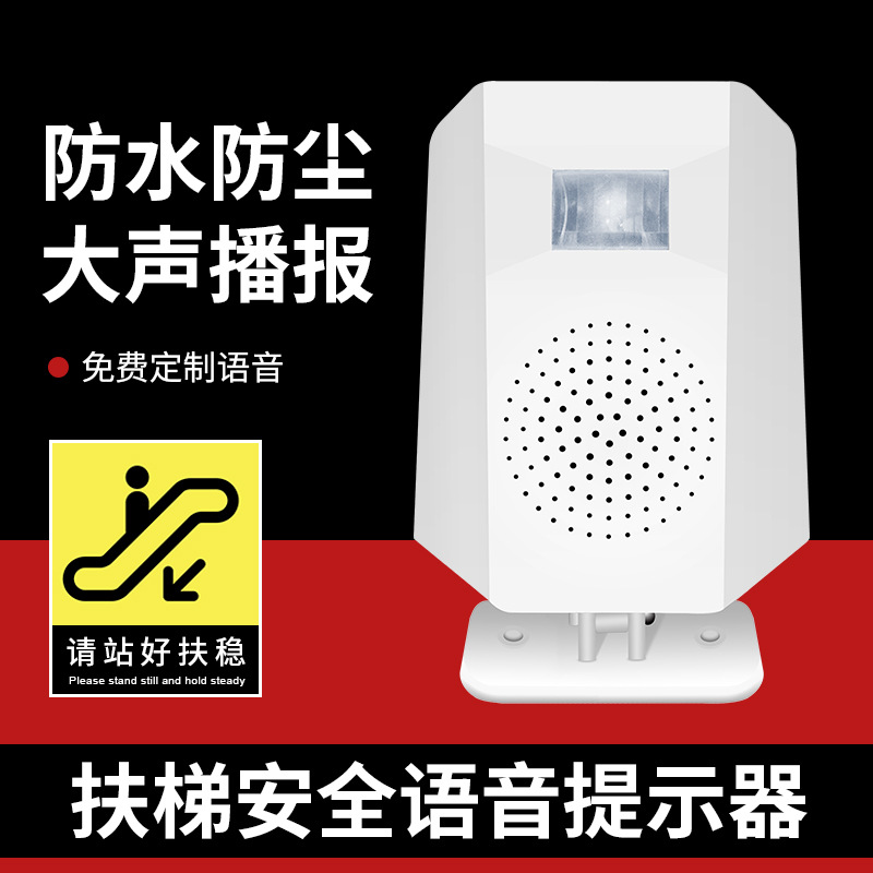 地铁商场扶梯银行语音提示器迎宾门铃安全报警器录音播报器感应器