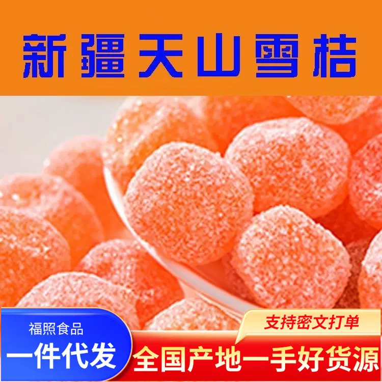 天山雪桔新疆果脯蜜饯泡水反砂果干小零食冰糖金桔干袋装速发