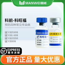 科前犬四联科旺福幼犬小狗成犬狗狗犬用狗用细小犬瘟病毒通用疫苗