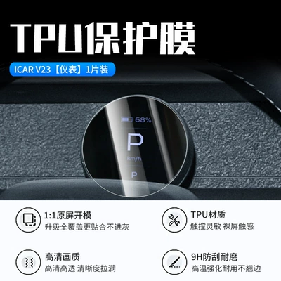 Screen Tempered Film Icar Navigation | Car interior film - 25-models-of-chery-icarv23-instrument-tpu-film
