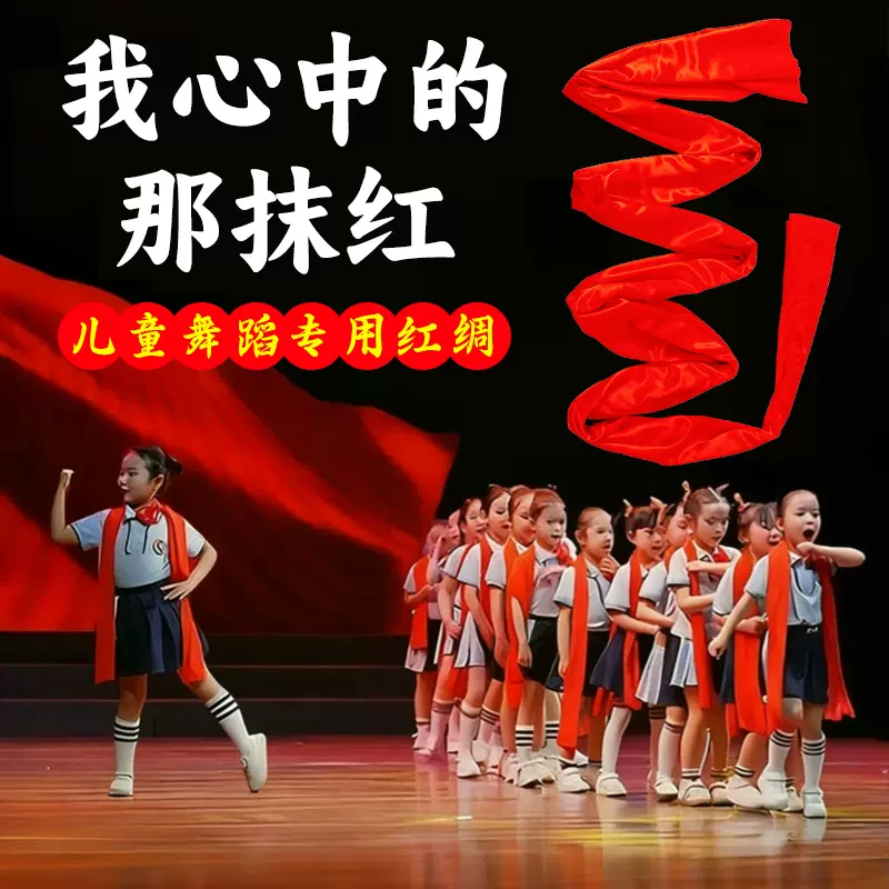 我心中的那抹红秧歌红绸带儿童舞蹈绸子表演用红色主题跳舞道具