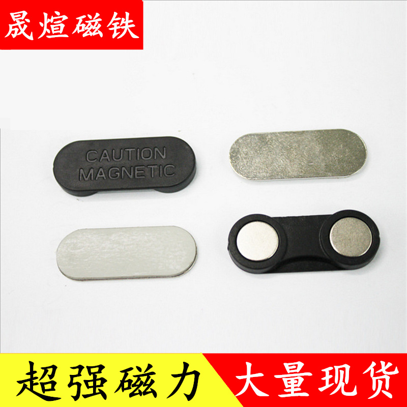 强磁厂家 专用不伤衣磁性胸牌 塑料徽章磁铁 金属工号牌强磁组件