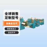 自动开平线 钢卷开平设备 冷轧卷开平线 钢卷开平机器 铝板开平机