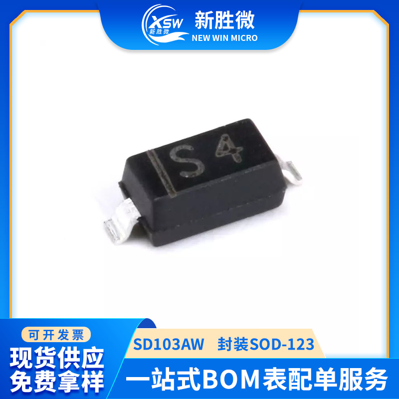 SD103AW SOD-123封装 丝印S4 0.35A 40V肖特基管二极管 质量保证