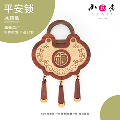 実木手作り文創如意平安錠冷蔵庫貼り材料包学校木工宝母団建環境保護無染色