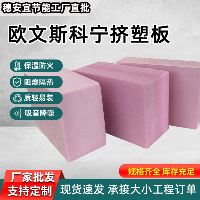 欧文斯科宁地暖挤塑板50mm外墙隔热xps挤塑板屋面防火挤塑聚苯板