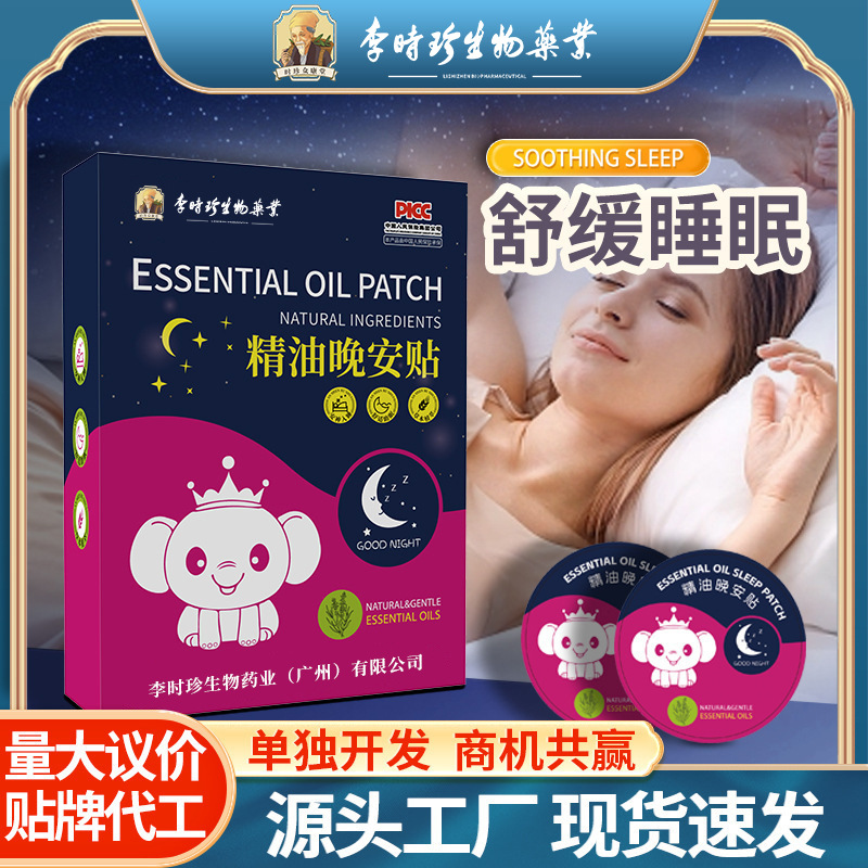 李时珍精油晚安睡眠贴家用晚安贴眠乐贴非双子座精油晚安贴舒眠贴