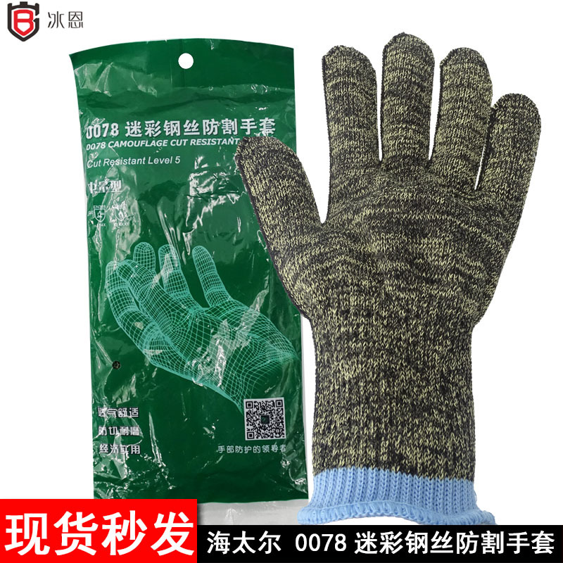 海太尔0078防割手套 迷彩钢丝防割手套 耐磨防滑防割劳保防护手套