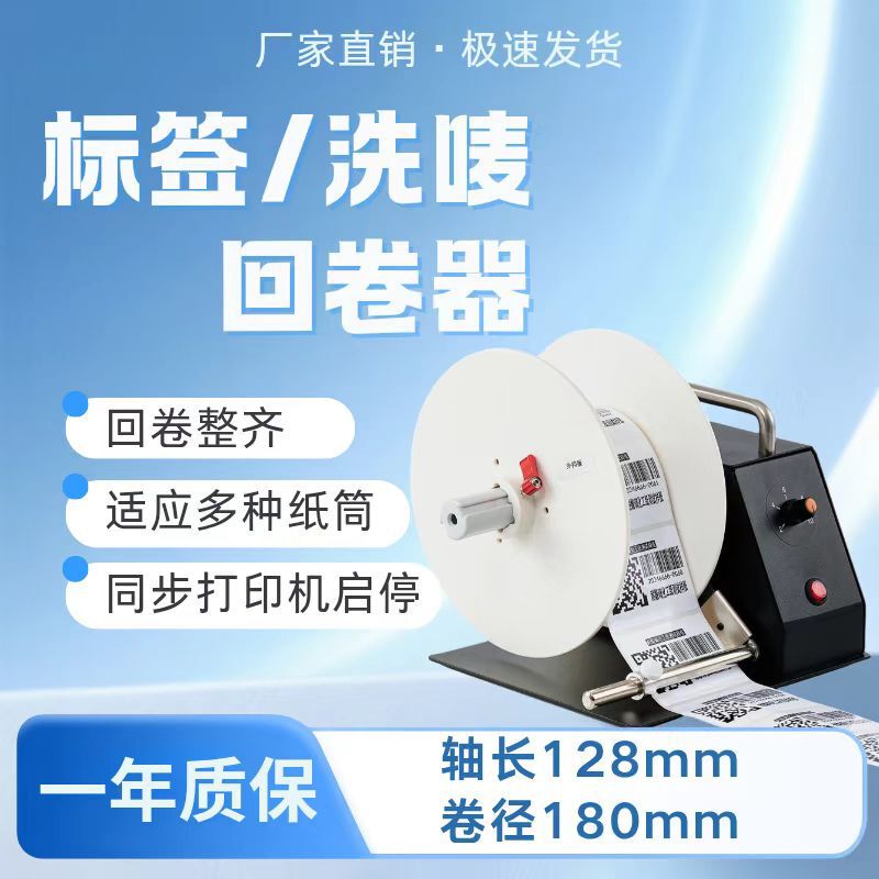 Label rewinder washing machine automatic rewinder label paper clothing rewinder bar code printing rewinder