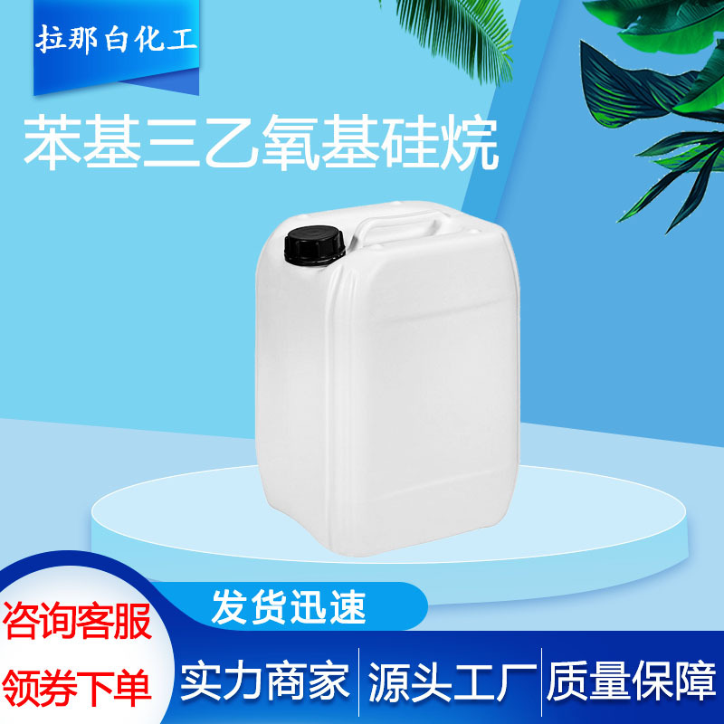 苯基三乙氧基硅烷（硅烷偶联剂KH-162 780-69-8 ）1kg 硅烷偶联剂