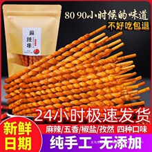 手工麻花纯手工麻花串串麻辣串8090回忆零食年竹签麻花串麻辣串串