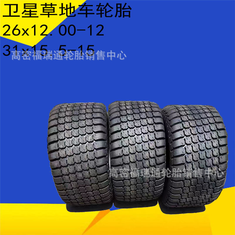 卫星车草地草坪车轮胎26x12.00-12 31x15.5-15园艺专用真空轮胎