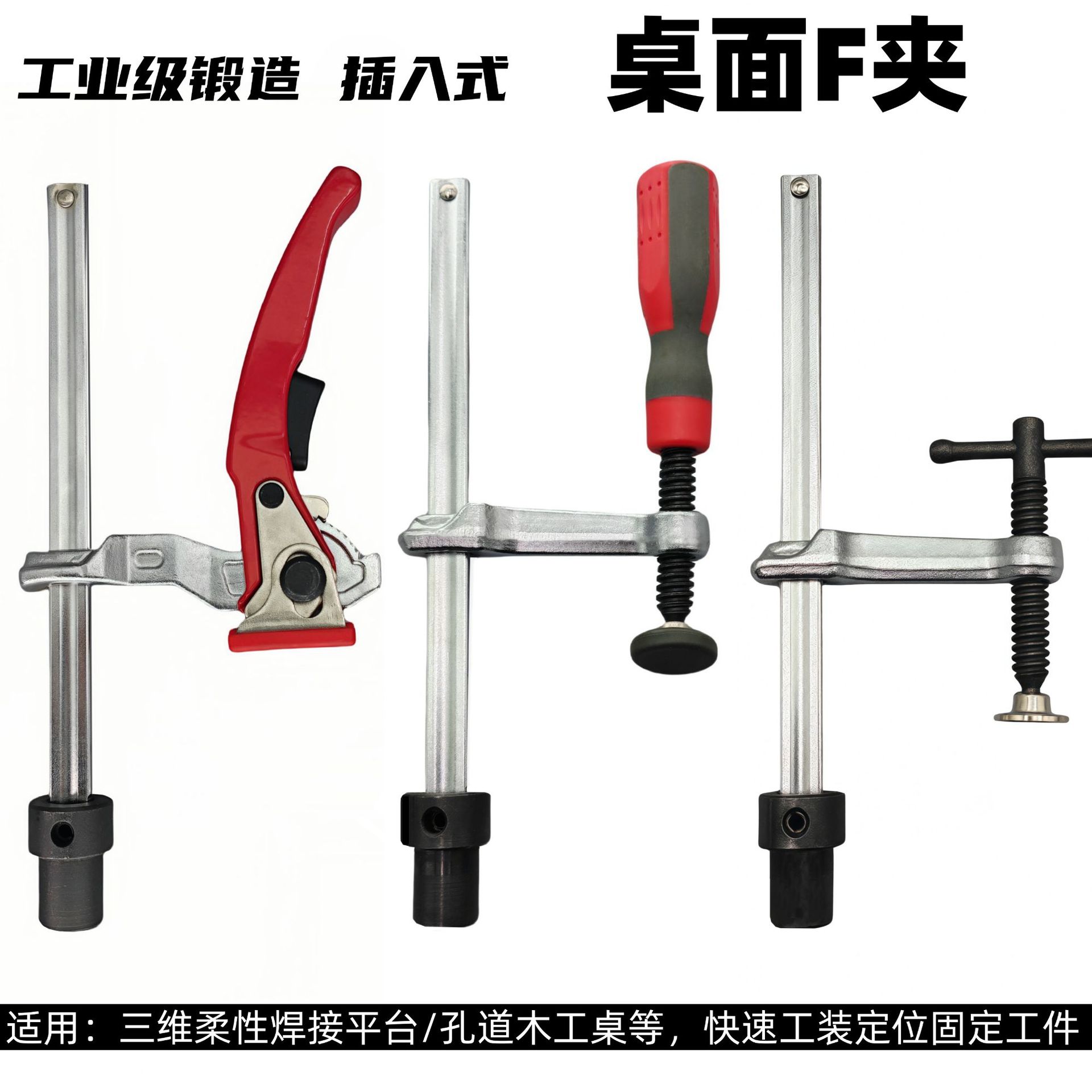 三维柔性焊接平台工装棘轮F夹具插入式F夹桌面木工夹压料器孔道夹