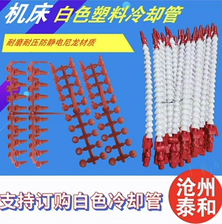 供应机床白色冷却管车床设备白色塑料冷却管泰和加工厂