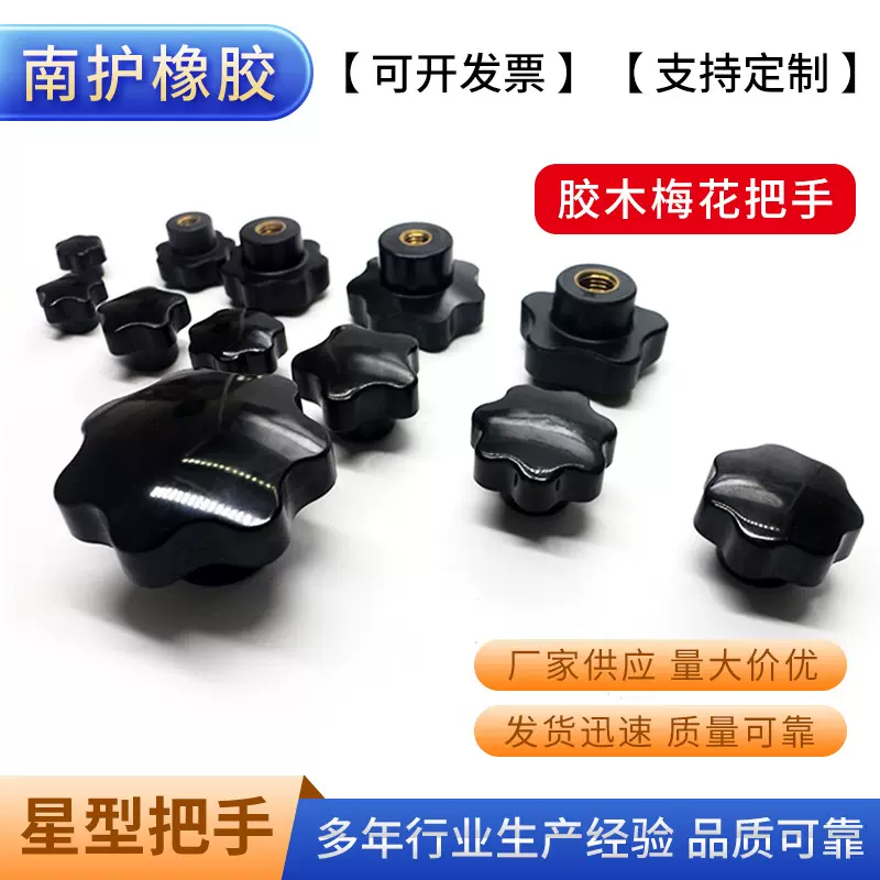 黑色胶木星型把手通孔梅花机床手柄胶木旋钮五角梅花星形把手厂家