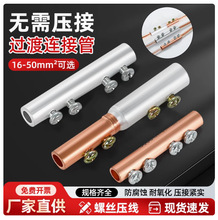 免压款对接连接管铜铝过渡管铝中间接头拧螺丝压线快速接线并线