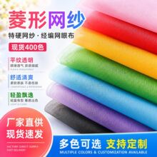 特硬菱形网纱 童装公主裙纱网 美国网瑞士网经编网眼布 现货400色