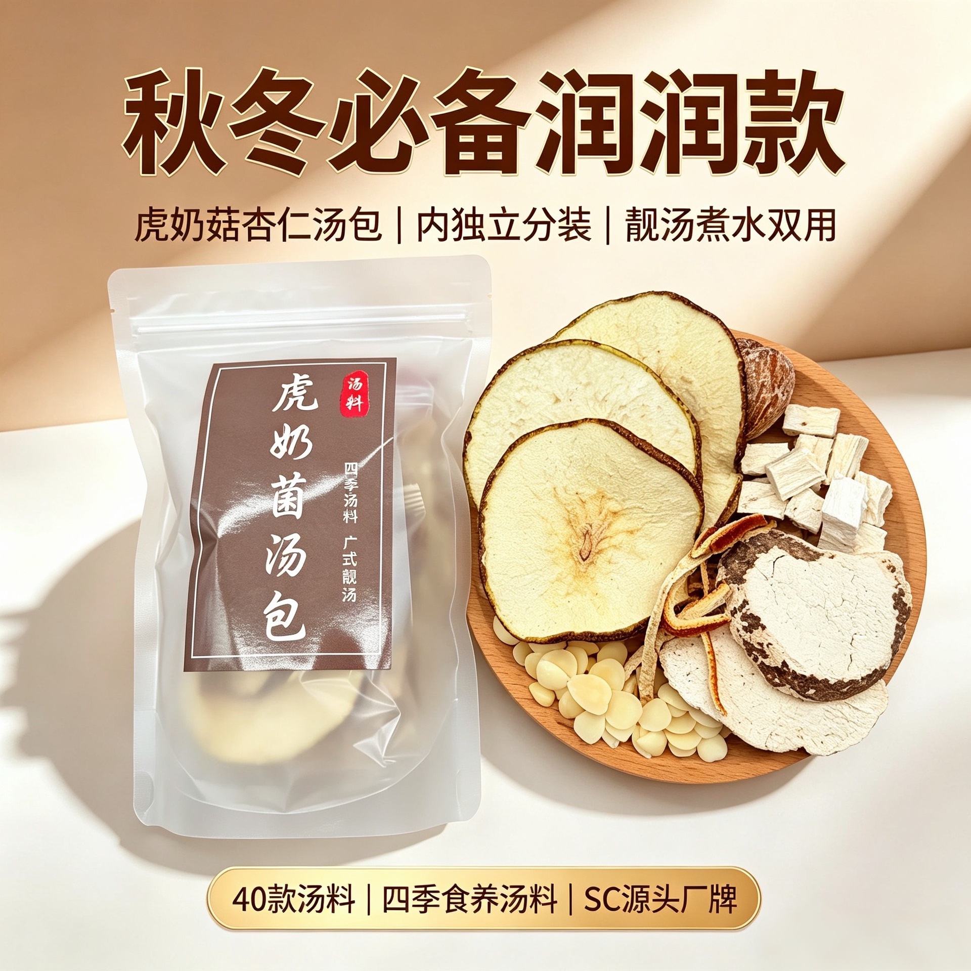 汤料包虎奶菌杏仁汤包广式药膳滋补养生炖汤食材材料干货煲汤料