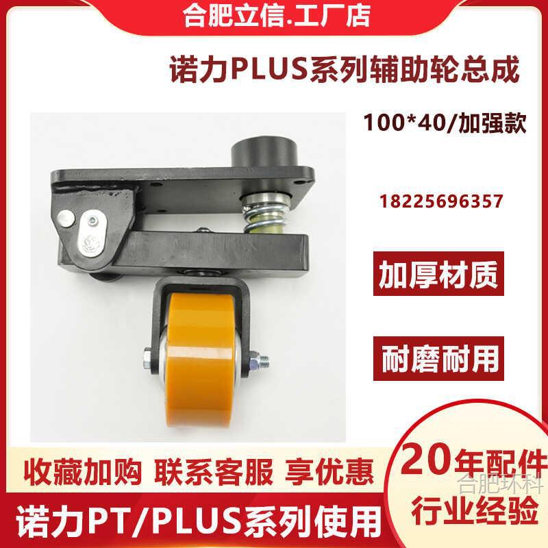 诺力PLUS系列辅助轮总成100*40/加强款电动搬运车托盘车叉车配件