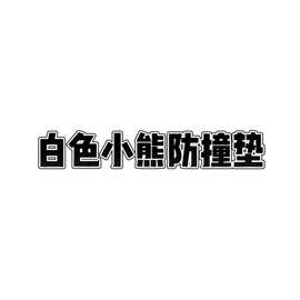 电动电动车宝宝儿童座椅防撞玩偶保护电瓶车头垫防前置婴儿头枕