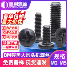 BM碳钢十字大圆头螺丝镀黑色大盘头机螺丝螺钉大头机丝M2/M2.5/M4
